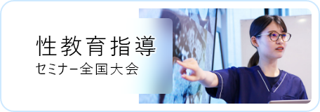 日本産婦人科医会 性教育指導セミナー全国大会