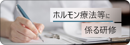 ホルモン療法等に係る研修