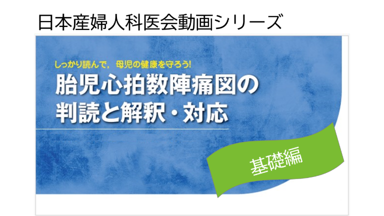 胎児心拍数陣痛図の判読と解釈・対応